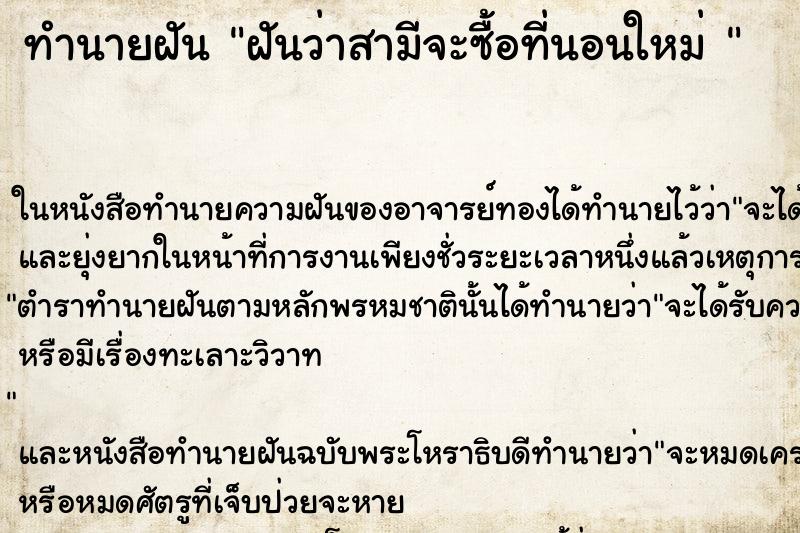 ทำนายฝันทำนายฝันฝันว่าสามีจะซื้อที่นอนใหม่